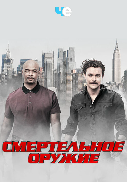 Смертельное оружие (2016) - смотреть онлайн